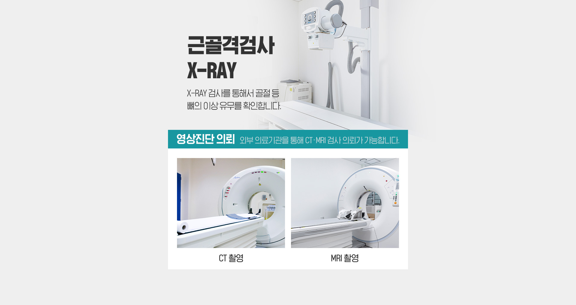 근골격 검사 X-RAY