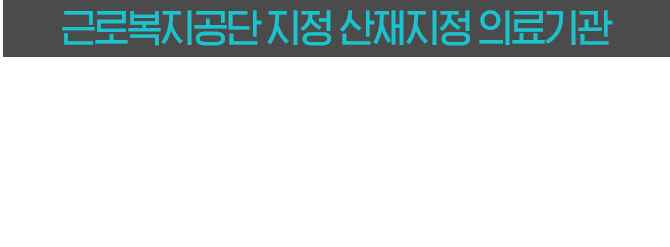 척추관절 수술 후 재활을 위한 입원실 운영! 척추관절 수술 후 재활 늦기 전에 시작하세요!