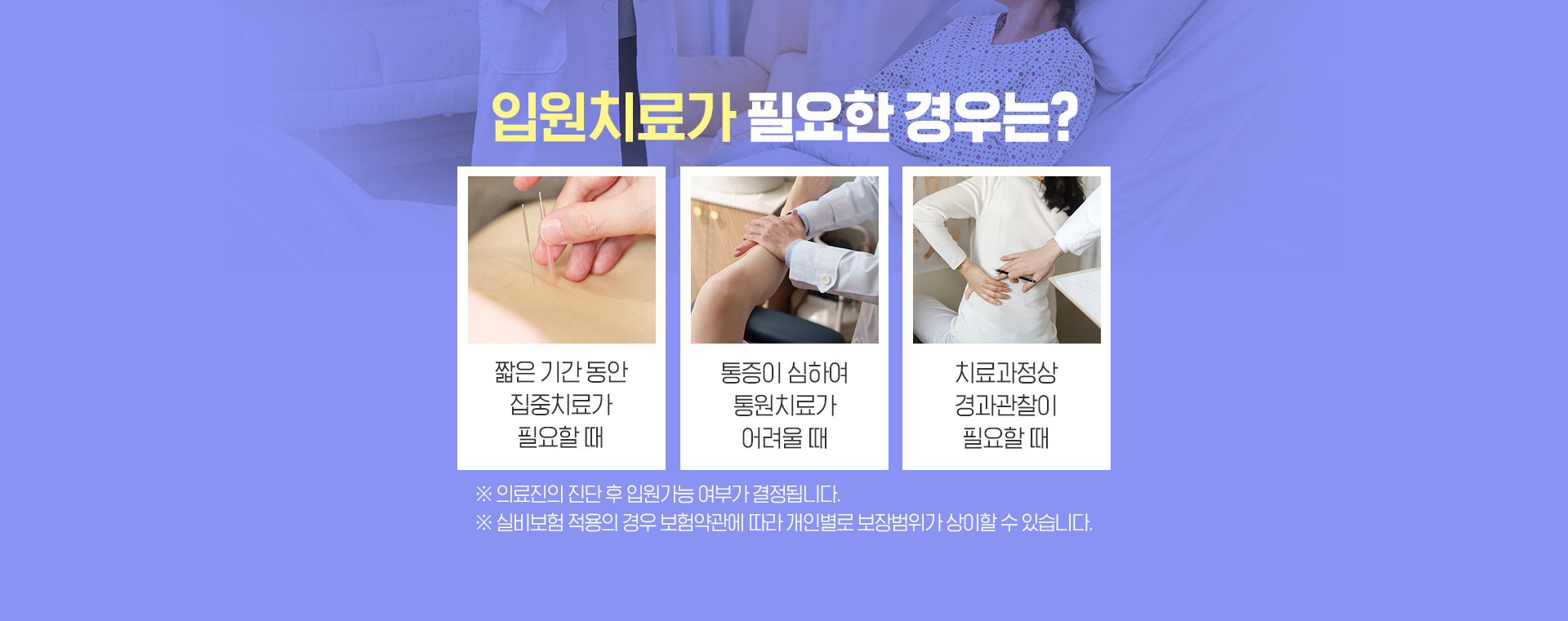 입원치료가 필요한 경우는?