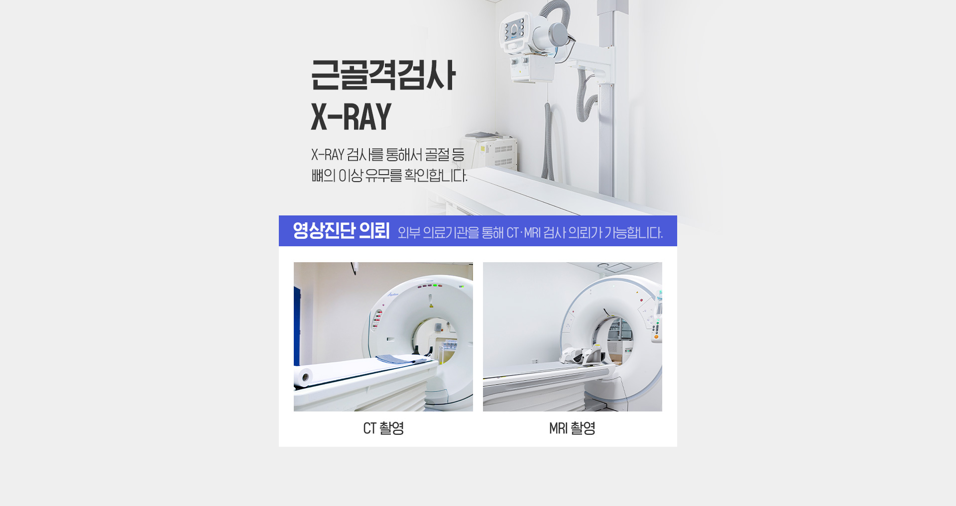 근골격 검사 X-RAY