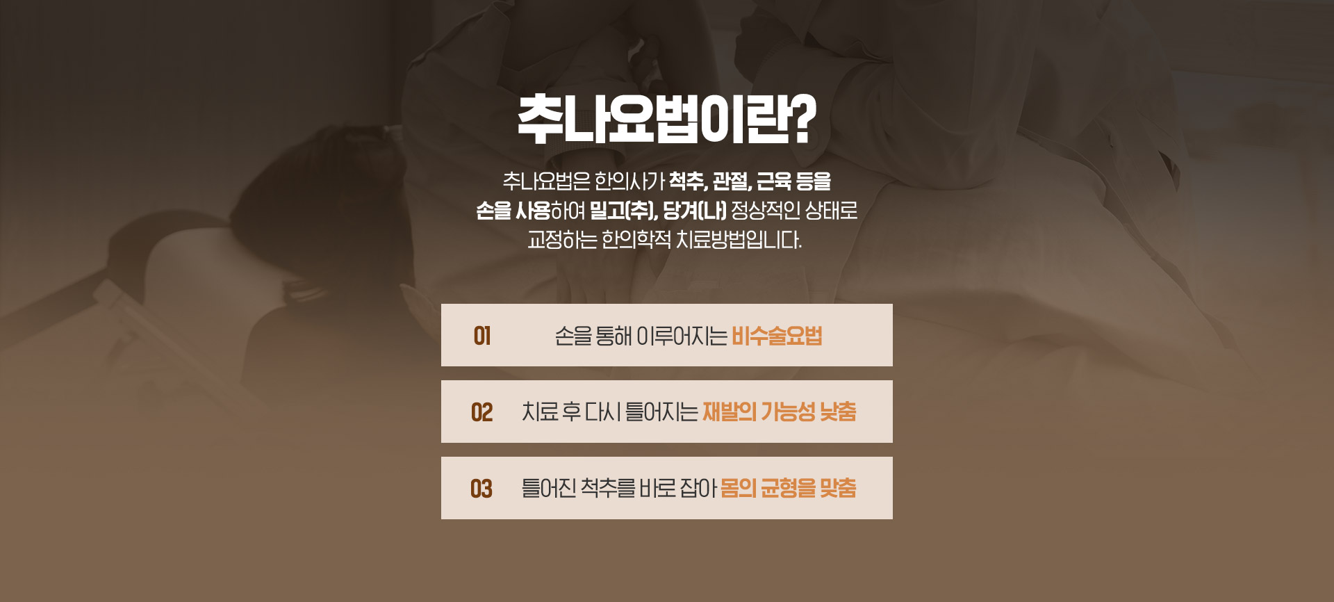 추나요법