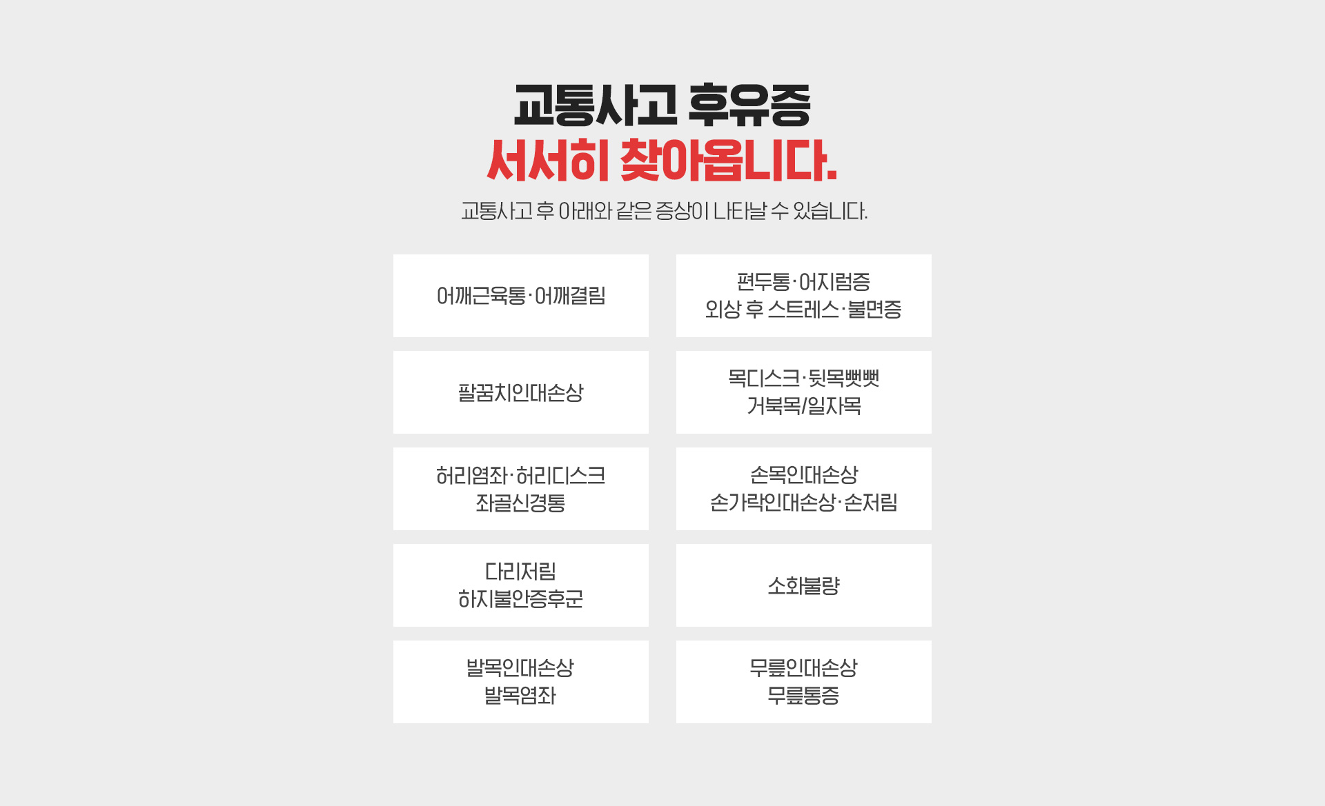 교통사고 후유증 서서히 찾아옵니다.