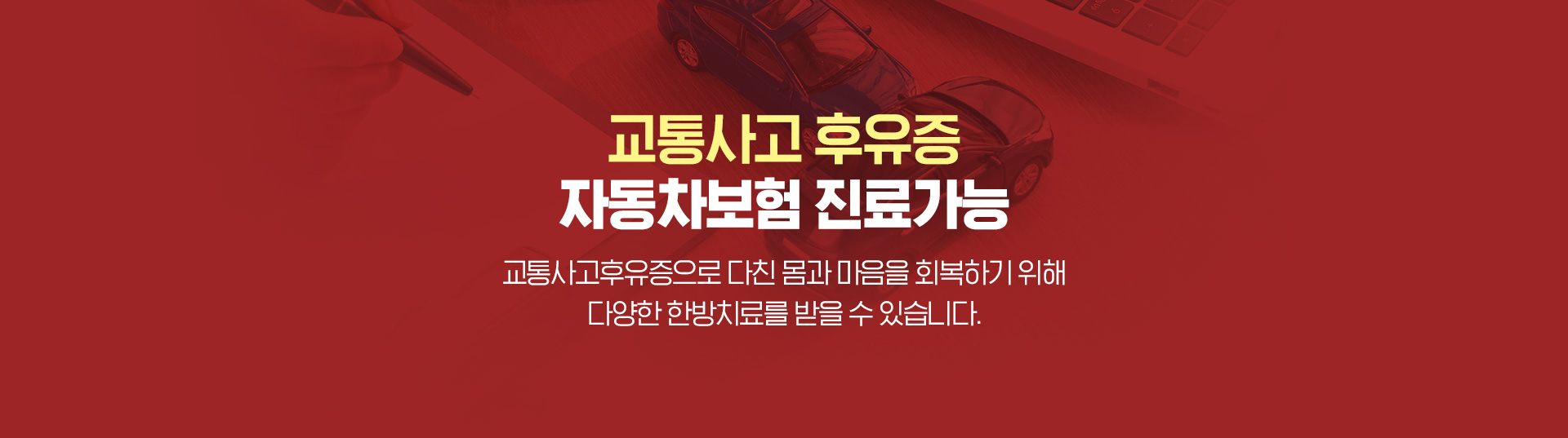 교통사고 후유증 자동차보험 진료가능