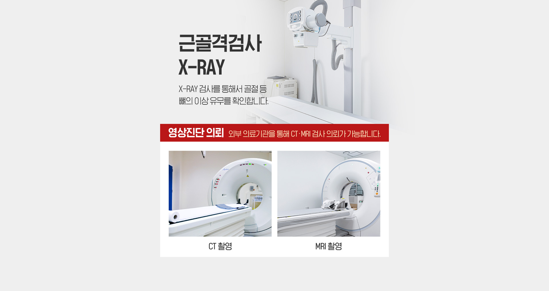 근골격 검사 X-RAY